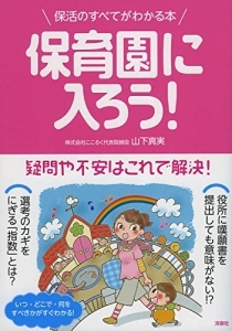 保育園に入ろう! : 保活のすべてがわかる本、山下真実／著