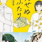 恋せぬふたり　吉田恵里香／著