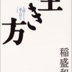 生き方、稲盛和夫／著