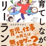 子育てしながらフリーランス、カワグチマサミ／著