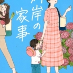 対岸の家事 (講談社文庫)、朱野帰子／著