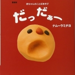 愛蔵版 だっだぁー、ナムーラ・ミチヨ／著